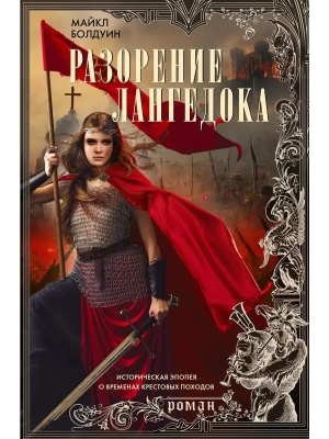 Разорение Лангедока- купить в магазине Кассандра, фото, 9785952466555, 