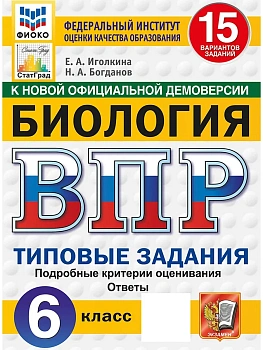 ВПР.ФИОКО.СТАТГРАД.Биология 6 кл.15 вариантов.ТЗ. НОВЫЙ ФГОС.2027 — фото, ISBN 9785377228158