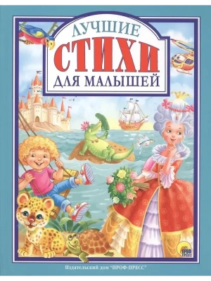 Любимые сказки.Лучшие стихи малышам- купить в магазине Кассандра, фото, 9785378276325, 