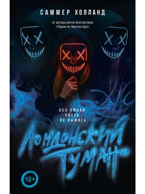 Лондонский туман. Без любви здесь не выжить- купить в магазине Кассандра, фото, 9785171810832, 