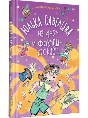 Юлька Савельева из 4 "б" и фокусы-крокусы- купить в магазине Кассандра, фото, 9785446124503, 