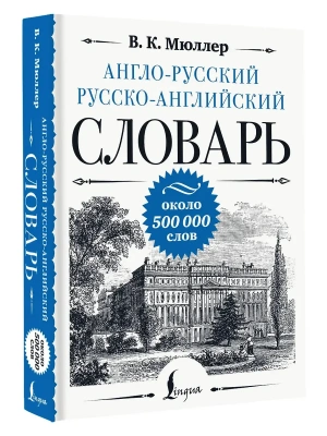 Англо-русский русско-английский словарь: около 500 000 слов- купить в магазине Кассандра, фото, 9785171581398, 