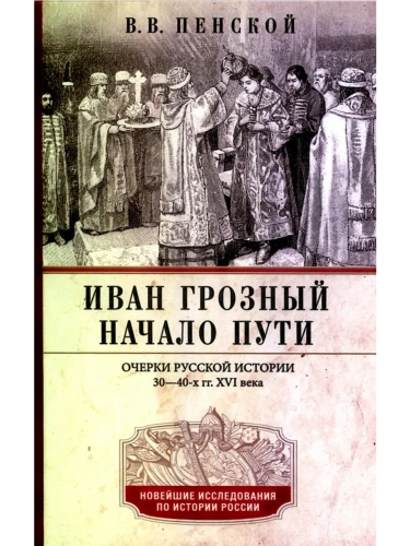 Иван Грозный. Начало пути. Очерки русской истории 30-40-х годов XVI века- купить в магазине Кассандра, фото, 9785227109491, 