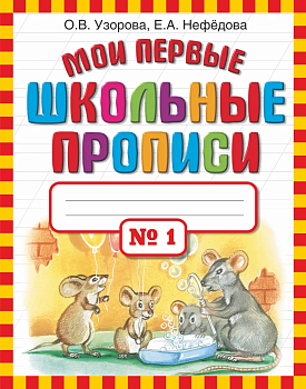 Мои первые шк. прописи. Часть 1 - купить в магазине Кассандра, фото, 9785170691203, 