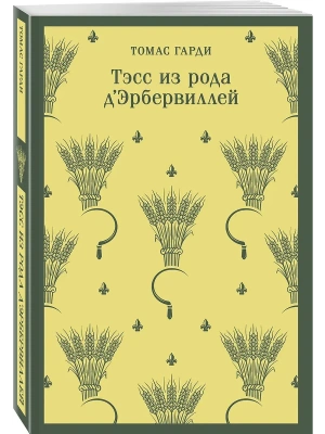 Тэсс из рода д'Эрбервиллей- купить в магазине Кассандра, фото, 9785041870201, 
