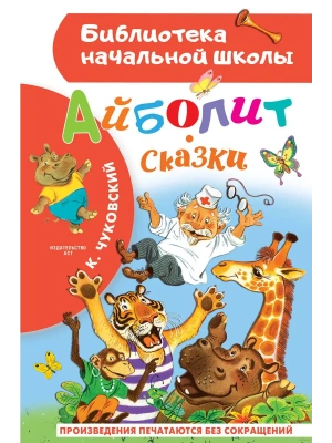 Айболит. Сказки- купить в магазине Кассандра, фото, 9785171577025, 