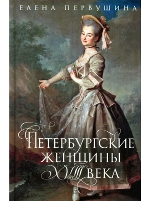 Петербургские женщины XVIII века- купить в магазине Кассандра, фото, 9785227111180, 