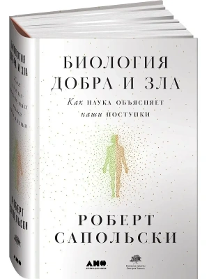 Биология добра и зла. Как наука объясняет наши поступки- купить в магазине Кассандра, фото, 9785001390398, 