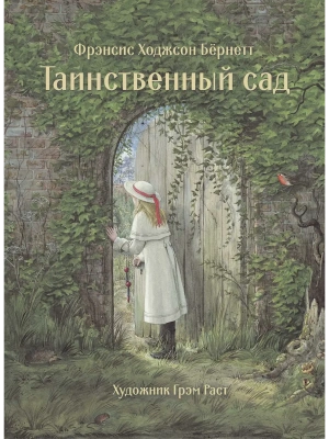 Таинственный сад — фото, ISBN 9785995146346