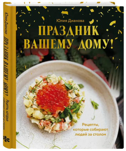 Праздник вашему дому! Рецепты, которые собирают людей за столом- купить в магазине Кассандра, фото, 9785042185687, 