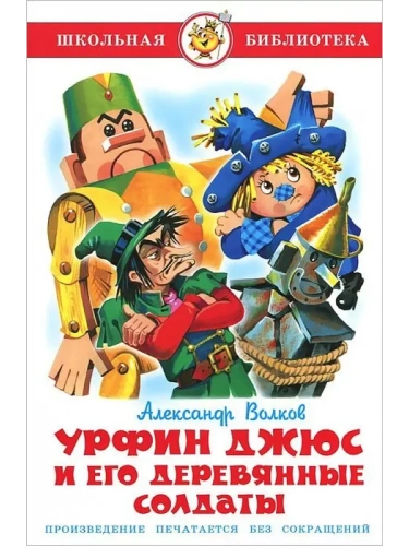 Урфин Джюс и его деревянные солдаты- купить в магазине Кассандра, фото, 9785978108972, 