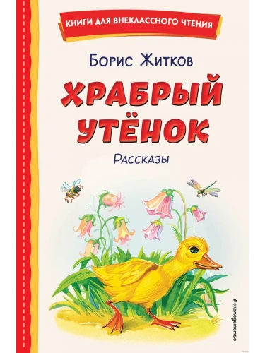 Храбрый утёнок. Рассказы (ил. А. Кардашука)- купить в магазине Кассандра, фото, 9785041961138, 