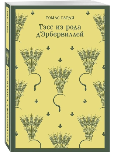 Тэсс из рода д'Эрбервиллей- купить в магазине Кассандра, фото, 9785041870201, 