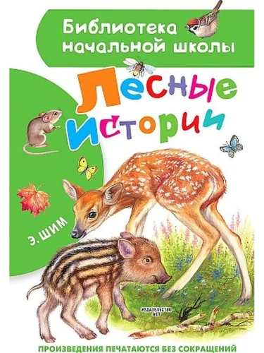 Лесные истории- купить в магазине Кассандра, фото, 9785171365417, 
