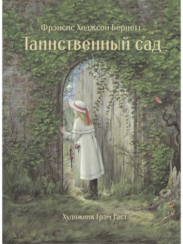 Таинственный сад- купить в магазине Кассандра, фото, 9785995146346, 