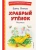 Храбрый утёнок. Рассказы (ил. А. Кардашука)- купить в магазине Кассандра, 9785041961138, Храбрый утёнок. Рассказы (ил. А. Кардашука)- купить в магазине Кассандра, фото, 9785041961138,
