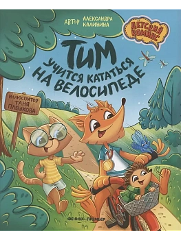 Тим учится кататься на велосипеде — фото, ISBN 9785222487198