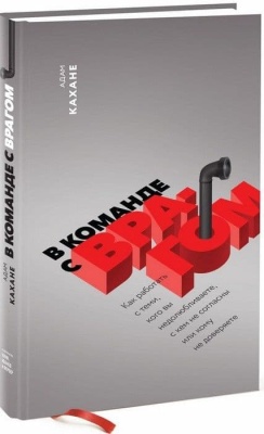 В команде с врагом. Как работать с теми, кого вы недолюбливаете, с кем не согласны или кому не довер- купить в магазине Кассандра, фото, 9785001171669, 
