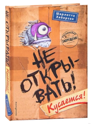 Не открывать! Кусается!- купить в магазине Кассандра, фото, 9785040919338, 