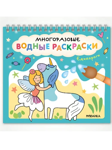 Многоразовые водные раскраски. Единороги- купить в магазине Кассандра, фото, 9785431542688, 