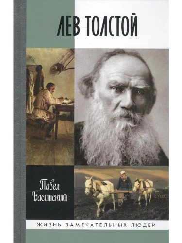 Лев Толстой: свободный человек    3 - Е ИЗД,- купить в магазине Кассандра, фото, 9785235051508, 