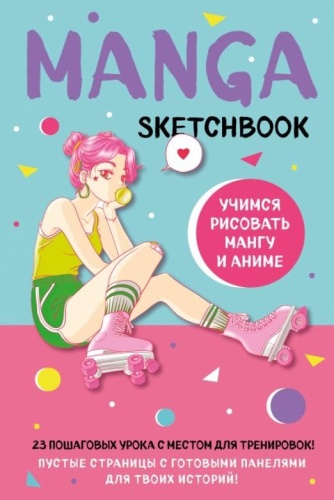 Manga Sketchbook.     ! 23        -    , , 9785041736378, 