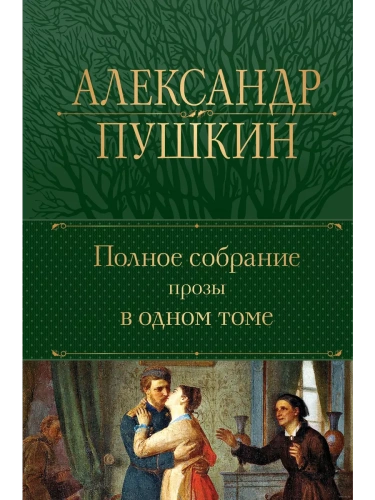 Полное собрание прозы в одном томе- купить в магазине Кассандра, фото, 9785041717971, 