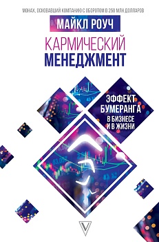 Кармический менеджмент: эффект бумеранга в бизнесе и в жизни - купить в магазине Кассандра, фото, 9785171091835, 
