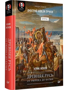 Древняя Русь.От Рюрика до Батыя - купить в магазине Кассандра, фото, 9785446114139, 