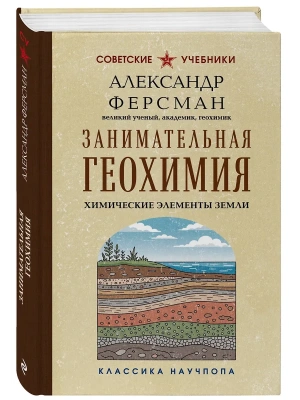 Занимательная геохимия. Химические элементы Земли. Лучшие советские учебники- купить в магазине Кассандра, фото, 9785042298738, 