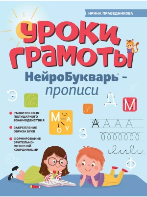 НейроБукварь.Прописи: Уроки грамоты- купить в магазине Кассандра, фото, 9785222411674, 