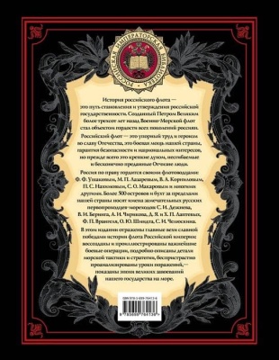 История российского флота- купить в магазине Кассандра, фото, 9785699764136, 