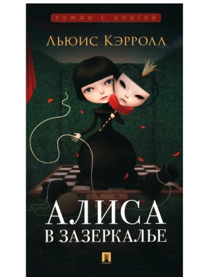 Алиса в Зазеркалье.-М.:Проспект,2025. (Серия ??). — фото, ISBN 9785392441136