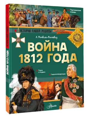 Война 1812 года- купить в магазине Кассандра, фото, 9785171109387, 