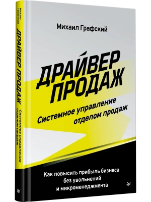 Драйвер продаж. Системное управление отделом продаж — фото, ISBN 9785446146765