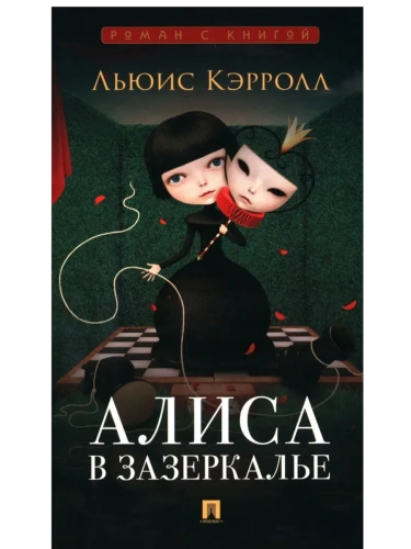 Алиса в Зазеркалье.-М.:Проспект,2025. (Серия ??).- купить в магазине Кассандра, фото, 9785392441136, 