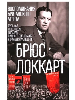 Воспоминания британского агента. Русская революция глаза - купить в магазине Кассандра, фото, 9785952465350, 