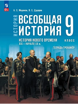 Всеобщая история.История Нового времени.9кл.XIX — начало XX века.Мединский.Тетрадь-тренажер.2026 — фото, ISBN 9785091312164