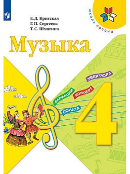 Музыка 4кл.Критская.2023.ФГОС Школа России — фото, ISBN 9785091047097