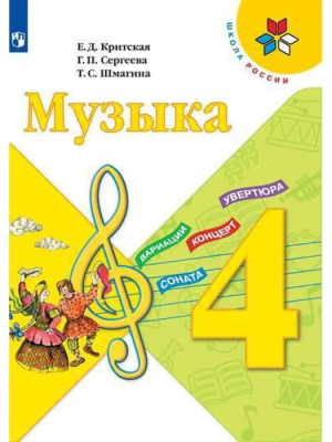 Музыка 4кл.Критская.2023.ФГОС Школа России — фото, ISBN 9785091047097