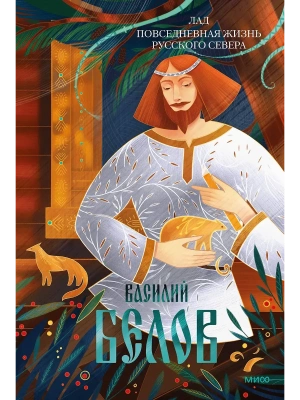 Лад. Повседневная жизнь Русского Севера- купить в магазине Кассандра, фото, 9785002149834, 