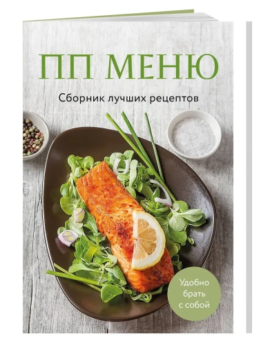 ПП меню. Сборник лучших рецептов- купить в магазине Кассандра, фото, 9785042100574, 