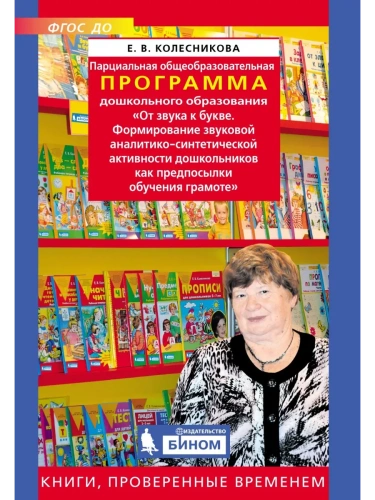 Парциальная образовательная программа "От звука к букве"- купить в магазине Кассандра, фото, 9785996339471, 
