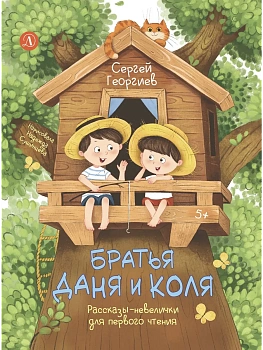 Братья Даня и Коля - купить в магазине Кассандра, фото, 9785080077036, 