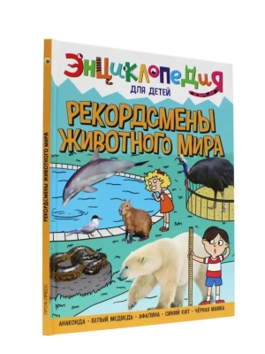 РЕКОРДСМЕНЫ ЖИВОТНОГО МИРА. ЭНЦИКЛОПЕДИЯ ДЛЯ ДЕТЕЙ- купить в магазине Кассандра, фото, 9785378321155, 