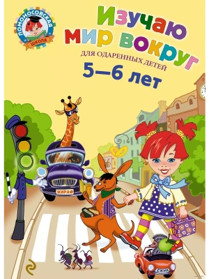 Изучаю мир вокруг: для детей 5-6 лет- купить в магазине Кассандра, фото, , 