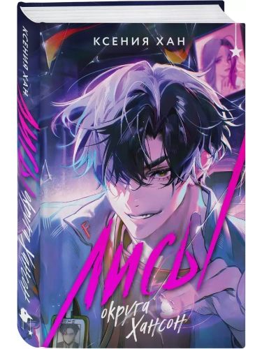 Лисы округа Хансон (Дракон и Тигр #0)- купить в магазине Кассандра, фото, 9785042035623, 