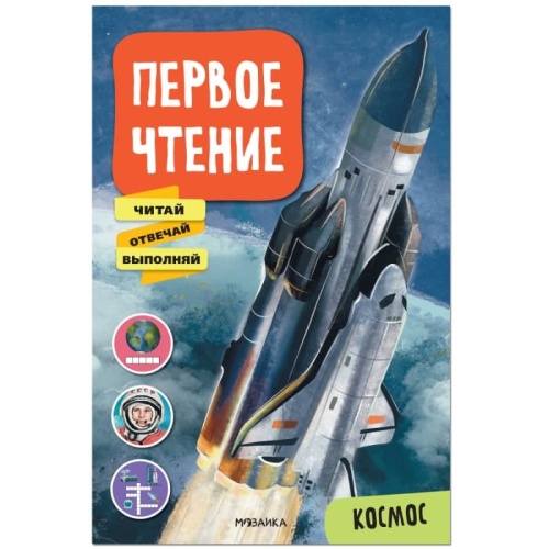Первое чтение. Космос- купить в магазине Кассандра, фото, 9785431522284, 