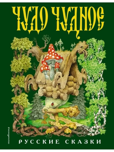 Чудо чудное, диво дивное. Русские народные сказки от А до Я (ил. С. Ковалева)- купить в магазине Кассандра, фото, 9785699948352, 