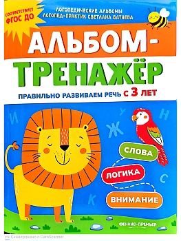 Альбом-тренажёр. Правильно развиваем речь с 3 лет - купить в магазине Кассандра, фото, 9785222411513, 